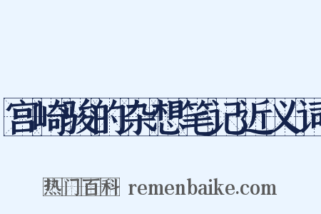 宫崎骏的杂想笔记近义词是什么意思的图片